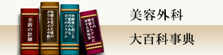美容外科大百科事典