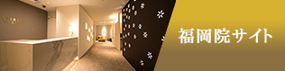 福岡院サイト