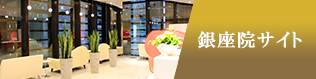 銀座院サイト