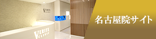 名古屋院サイト