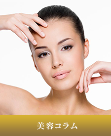 美容コラム