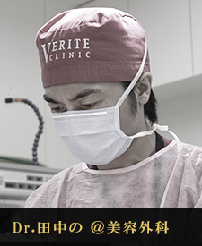Dr.田中の@美容外科