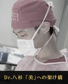 Dr.八杉「美」への架け橋