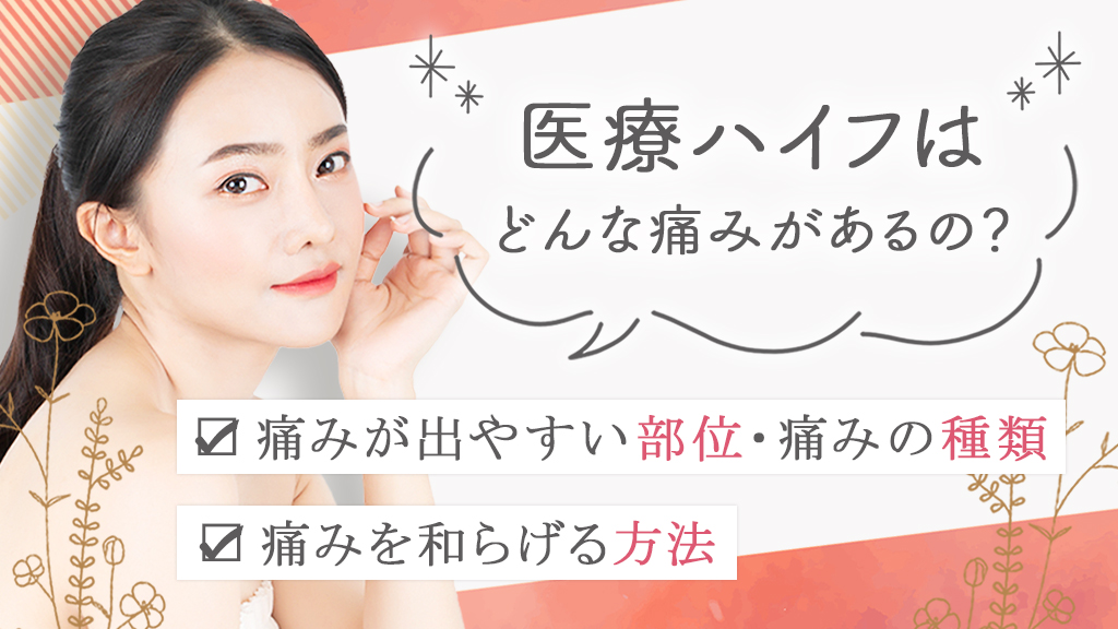 医療ハイフの痛み