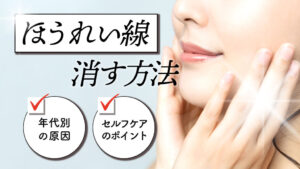 ほうれい線の消し方