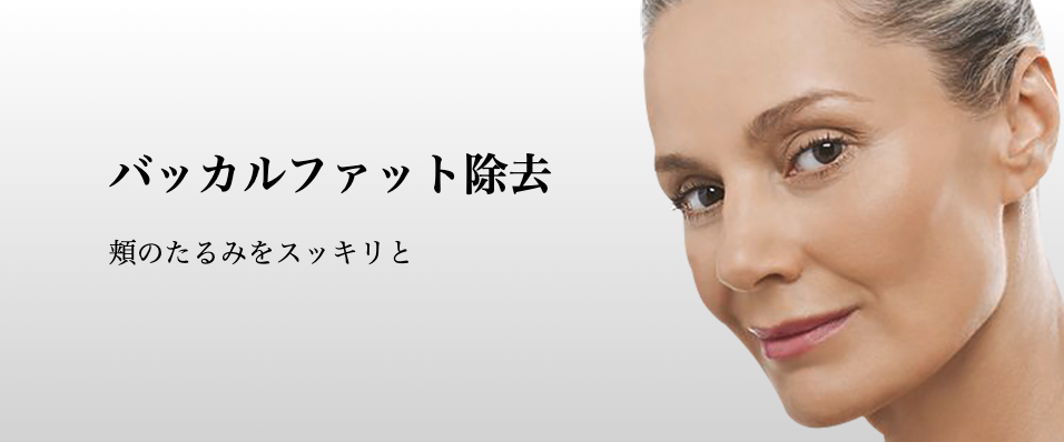 バッカルファット除去