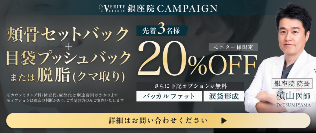 銀座院キャンペーン 頬骨セットバック+目袋プッシュバック 20%OFF