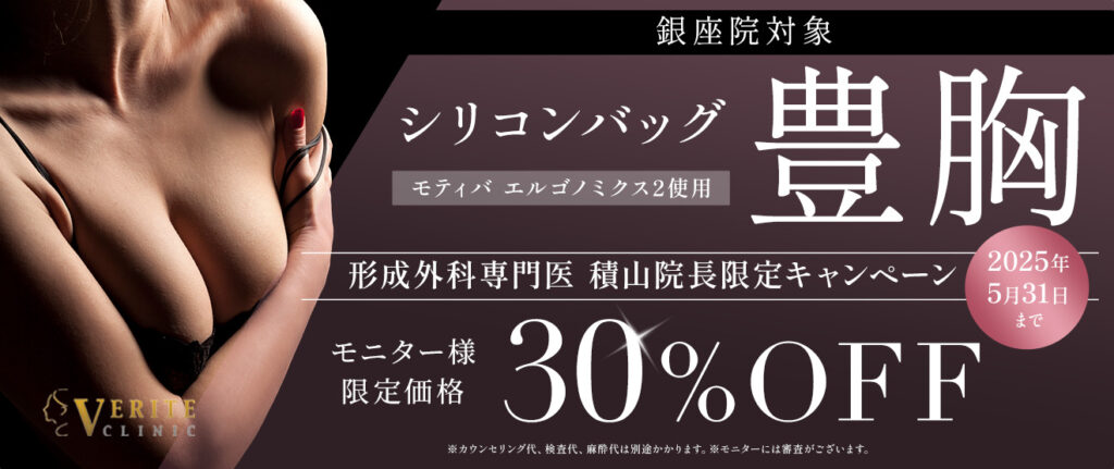 銀座院キャンペーン シリコンバッグ豊胸 30%OFF