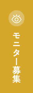 モニター募集