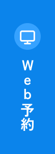 Web予約