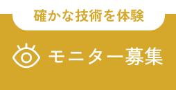 モニター募集