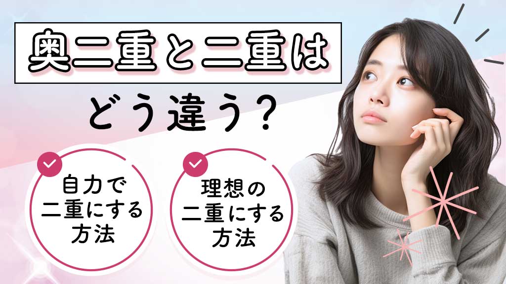 奥二重と二重・一重の違いは？ぱっちり綺麗な二重にする方法を紹介