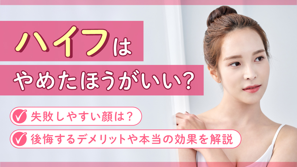 ハイフをやめたほうがいい顔とは？HIFUの効果や失敗例・デメリットから 