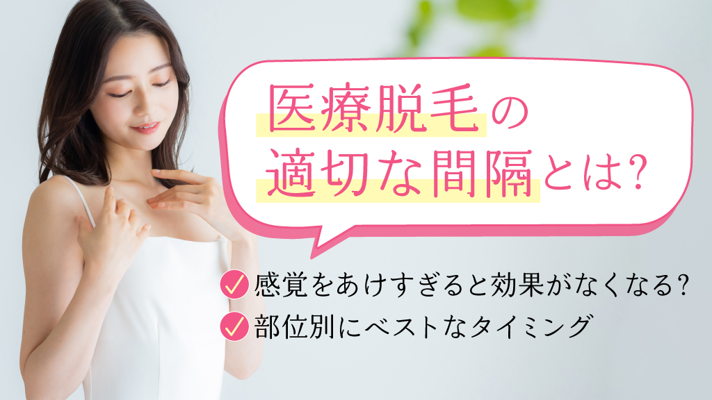 医療脱毛を受ける最適な間隔とは？毛周期や部位別のベストタイミングを解説！