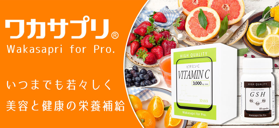 ワカサプリ for Pro. | 美容整形・美容外科のヴェリテクリニック【公式