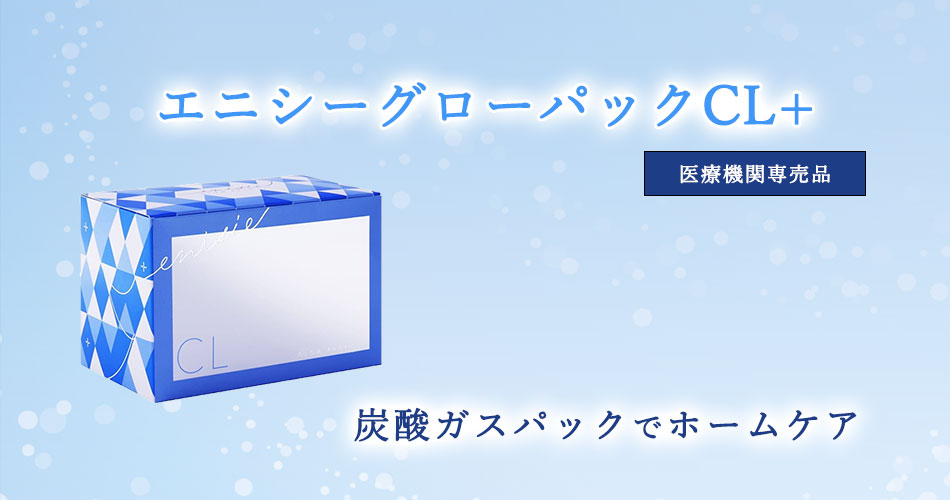 エニシーグローパックCL+ | 美容整形・美容外科のヴェリテクリニック