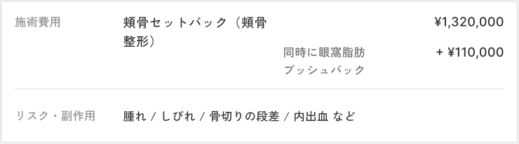 頬骨セットバック+目袋プッシュバックの費用とリスク