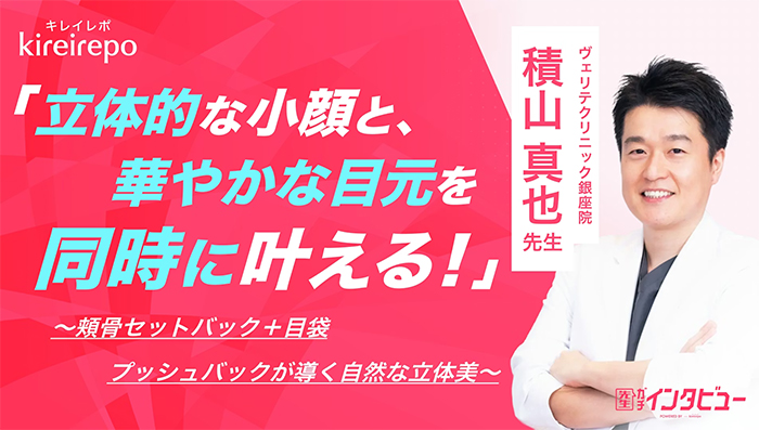 美容医療(自由診療・審美歯科)のプラットフォーム「キレイレポ」に「頬骨セットバックと目袋プッシュバックについて」の記事が掲載されました。
