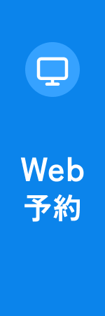 Web予約