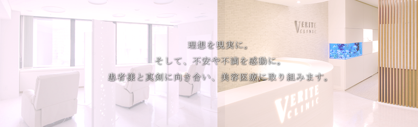 理想を現実に。そして、不安や不満を感動に。患者様と真剣に向き合い、美容医療に取り組みます。