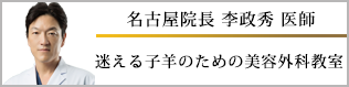 名古屋院長 李先生のブログ 名古屋院長 李先生のブログ