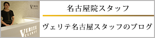 名古屋院スタッフのブログ 名古屋院スタッフのブログ
