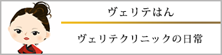 ヴェリテクリニックの日常のブログ ヴェリテクリニックの日常のブログ