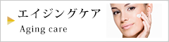 エイジングケア