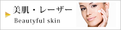 美肌・レーザー治療