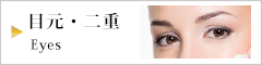 目元・二重