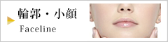 輪郭・小顔