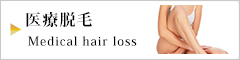 医療・脱毛