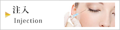 注入