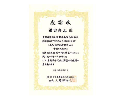 日本美容外科学会総会からの感謝状