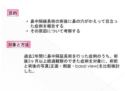 鼻中隔延長術後の鼻の穴の変化についての考察の説明スライド