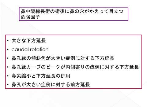 鼻中隔延長術の術後に鼻の穴がかえって目立つ危険因子のスライド説明