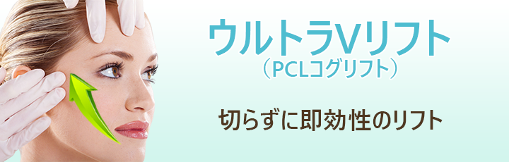 ウルトラVリフト