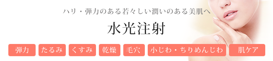 ハリ・弾力のある若々しい潤いのある美肌へ 水光注射