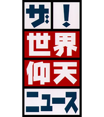 ザ！世界仰天ニュース