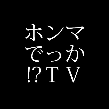 フジテレビ「ホンマでっか！？TV」