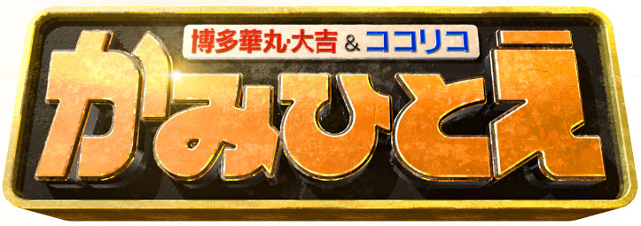 テレビ朝日「かみひとえ」