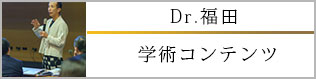 Dr.福田の学術コンテンツ