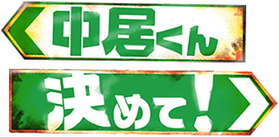 TBS「中居くん決めて！」