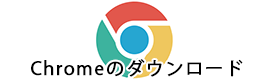Chromeのダウンロード