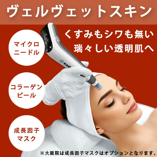 ヴェルヴェットスキン