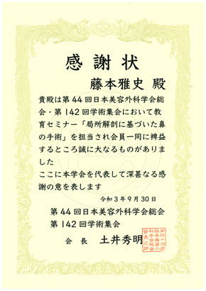 第44回日本美容外科学会総会・第142回学術集会 教育セミナー「局所解剖に基づいた鼻の手術」