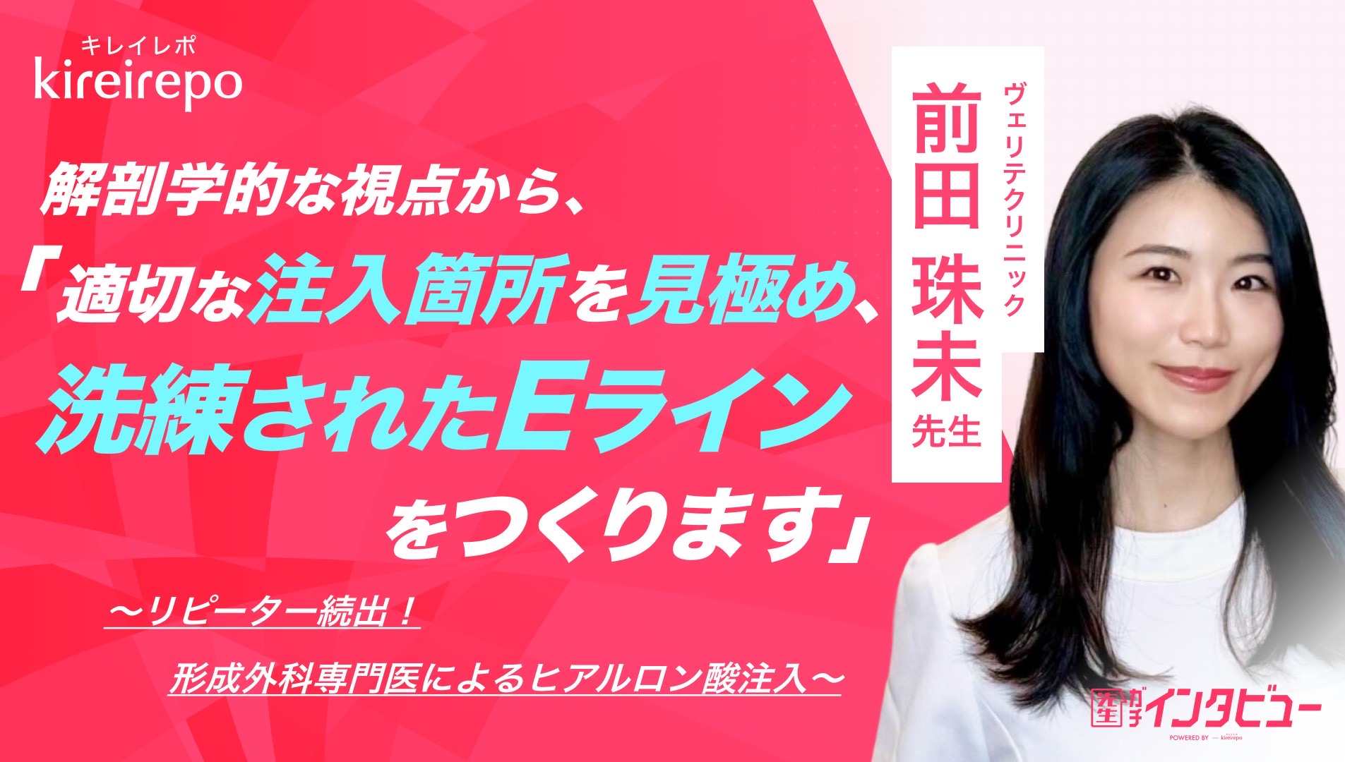キレイレポ前田医師インタビュー記事