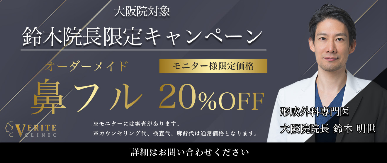 大阪院キャンペーン 鼻フル キャンペーン