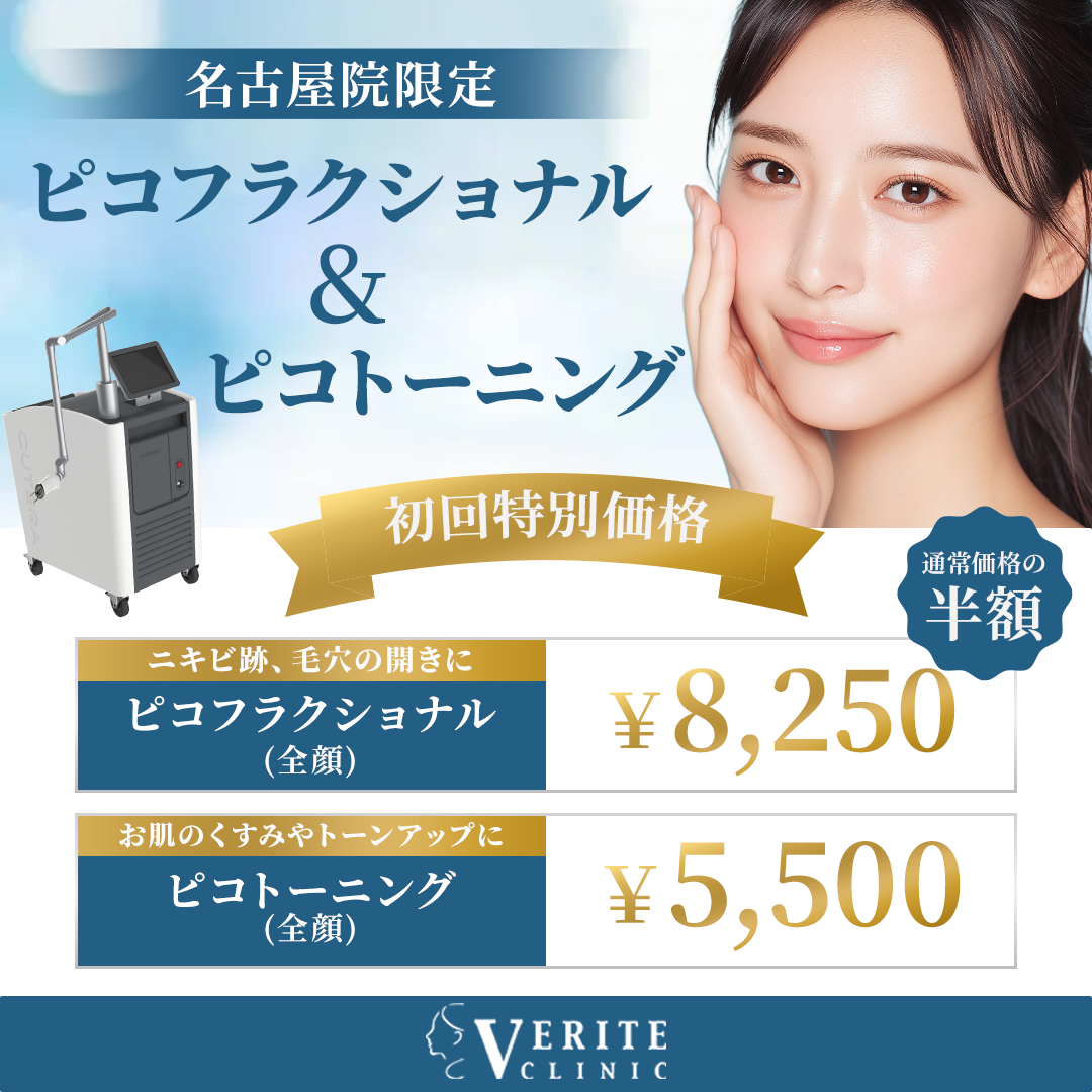 名古屋キャンペーン ピコレーザー初回価格