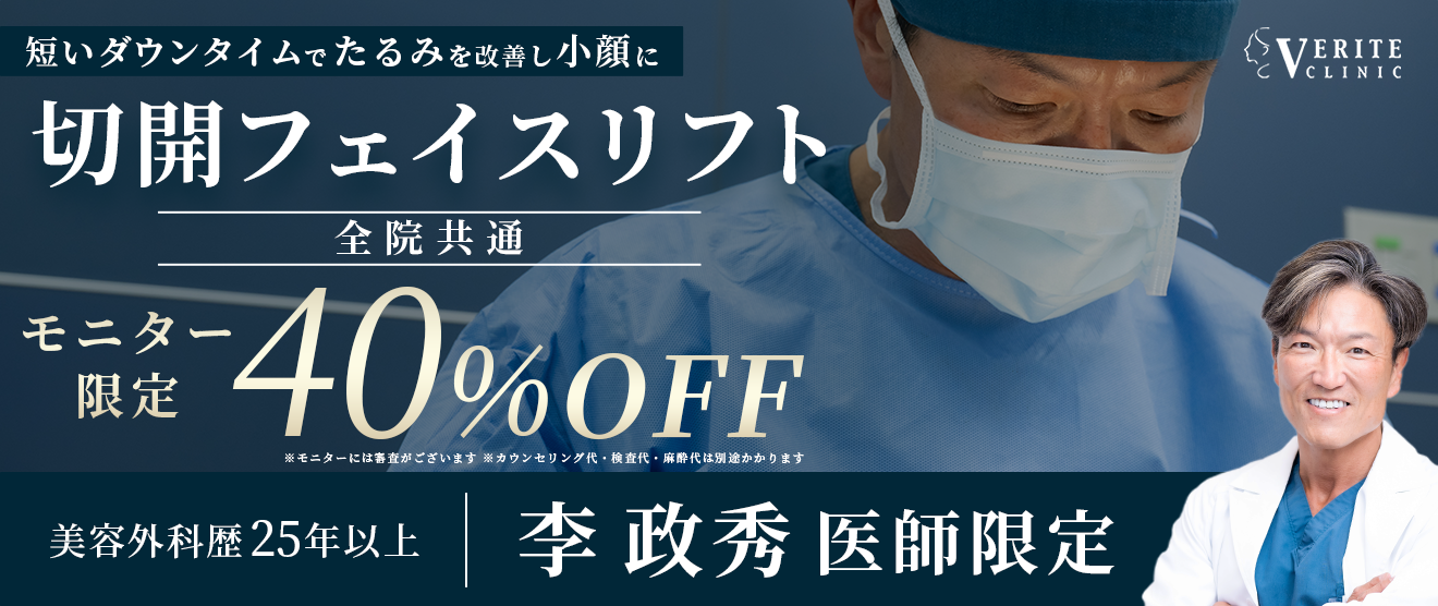 全院キャンペーン フェイスリフト モニター募集